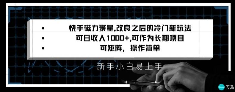 快手磁力聚星改良新玩法，可日收入1000+，矩阵操作简单，收益可观【揭秘】-天韵资源网