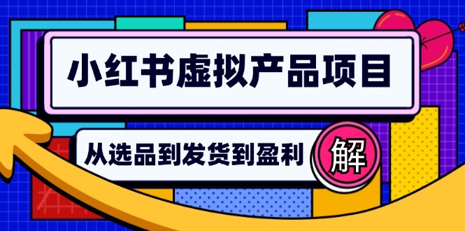 小红书虚拟产品店铺运营指南：从选品到自动发货，轻松实现日躺赚几百-天韵资源网