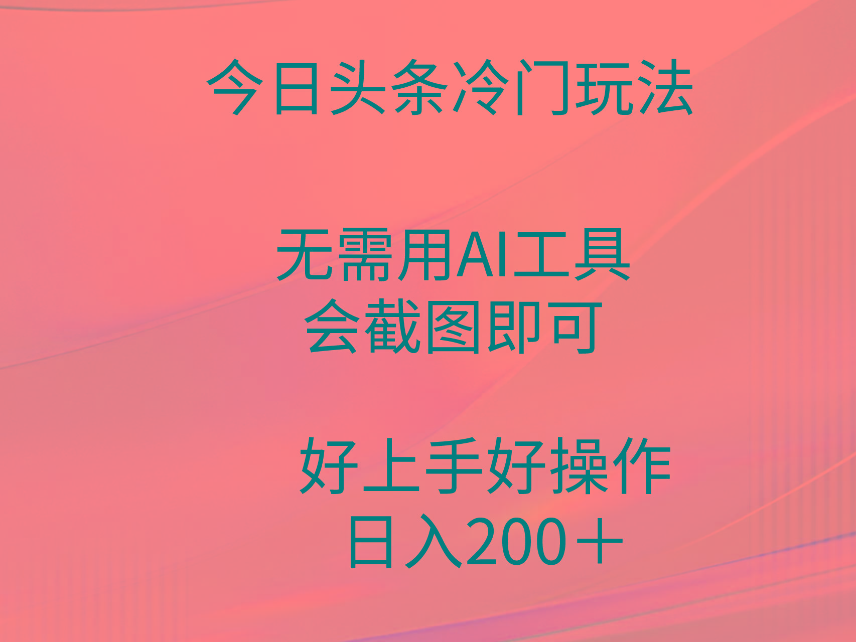 (9468期)今日头条冷门玩法，无需用AI工具，会截图即可。门槛低好操作好上手，日…-天韵资源网