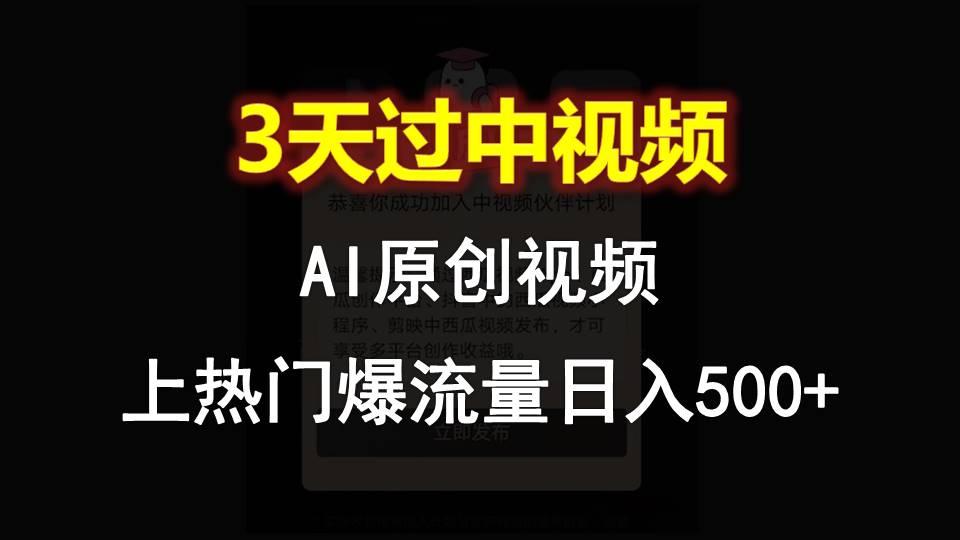 AI一键原创视频，3天过中视频，轻松上热门爆流量日入500+-天韵资源网