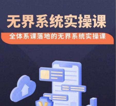 无界系统实操课【38节完整版】，全体系落地无界改版后选择、出价、高投产做付费引流-天韵资源网