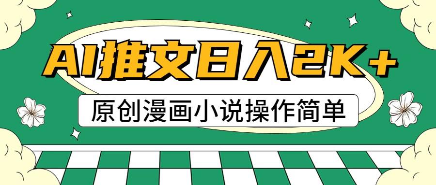 AI漫画小说推文，100%原创，轻松上手，日入2000+-天韵资源网