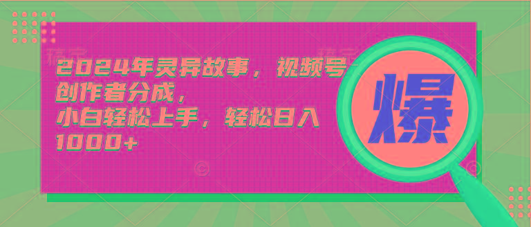 (9833期)2024年灵异故事，视频号创作者分成，小白轻松上手，轻松日入1000+-天韵资源网