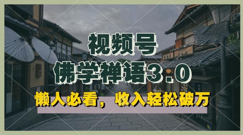 懒人必看，视频号佛学禅语3.0.纯原创视频，每天1-2小时，收益高，可以矩阵操作【揭秘】-天韵资源网
