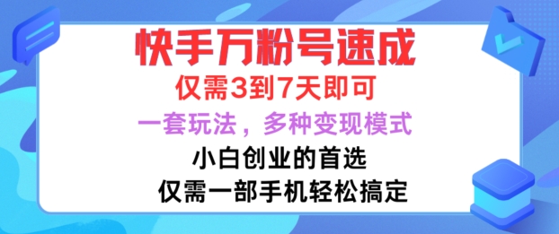 快手万粉号速成，仅需3到七天，小白创业的首选，一套玩法，多种变现模式【揭秘】-天韵资源网