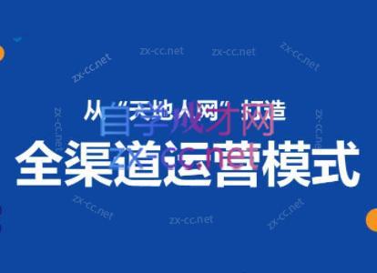 小马哥·全渠道运营增长课-天韵资源网