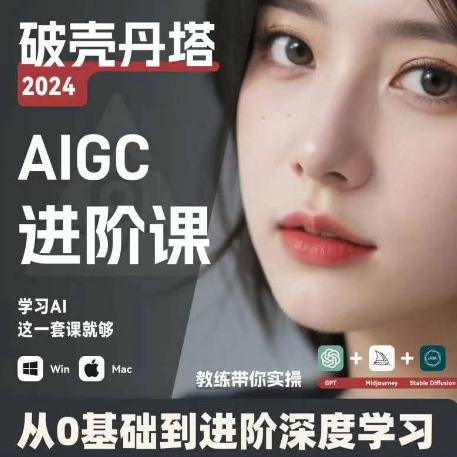 AIGC人工智能零基础到进阶 GPT+MJ+SD商业技术落地 从0基础到进阶深度学习-天韵资源网