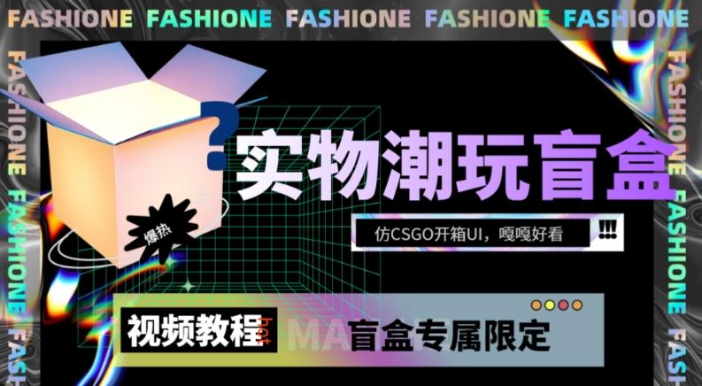 实物盲盒抽奖平台源码，带视频搭建教程【仿CSGO开箱UI】-天韵资源网
