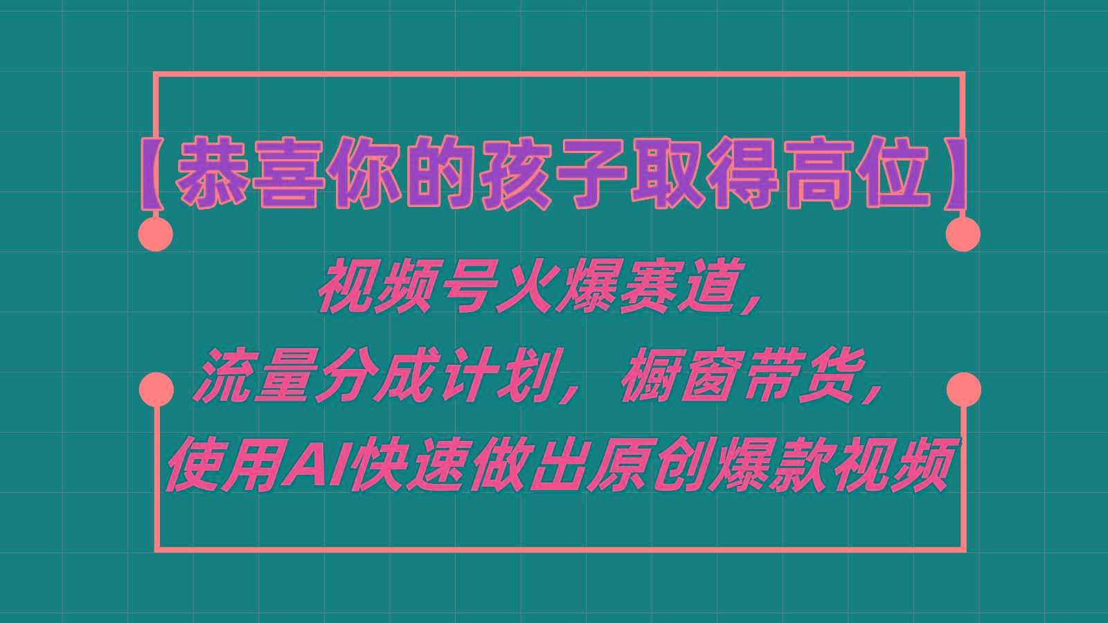 【恭喜你的孩子取得高位】视频号火爆赛道，分成计划橱窗带货，使用AI快速做原创视频-天韵资源网
