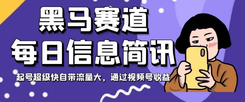 黑马赛道每日信息简讯，起号超级快自带流量大，通过视频号收益【揭秘】-天韵资源网