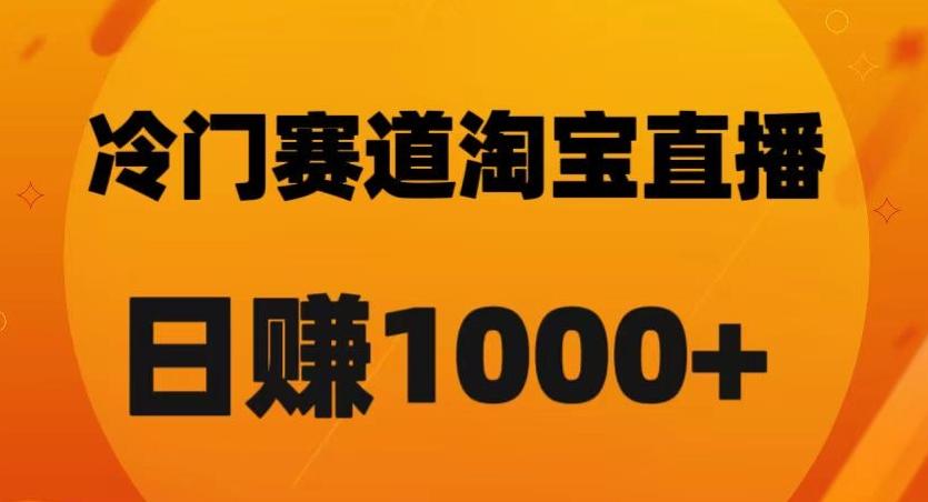淘宝直播卡搜索黑科技，轻松实现日佣金1000+【揭秘】-天韵资源网