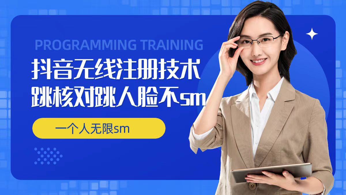 无限注册抖音技术，抖音跳验证核对，抖音跳人脸登录技术，抖音不sm开播技术， 一个人无限实名抖音-天韵资源网