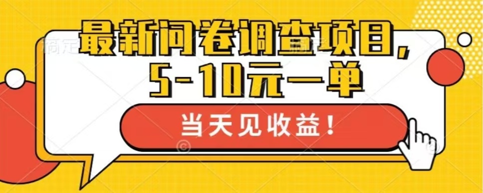 最新问卷调查项目，单日零撸100＋-天韵资源网