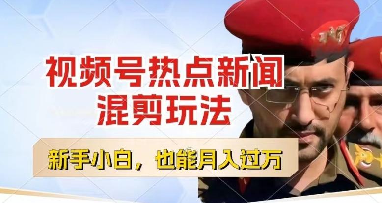 视频号创作者分成，热点新闻混剪玩法，小白也能轻松上手，每天一个小时，轻松月入过w【揭秘】-天韵资源网