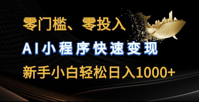 零门槛零投入，AI小程序快速变现，新手小白轻松日入几张【揭秘】-天韵资源网