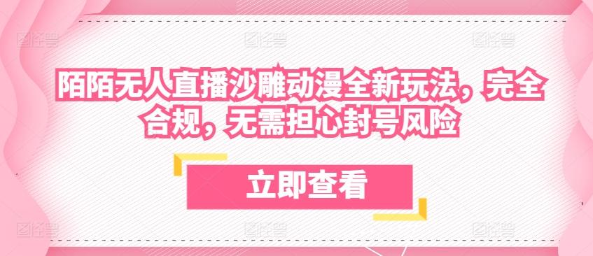 陌陌无人直播沙雕动漫全新玩法，完全合规，无需担心封号风险【揭秘】-天韵资源网
