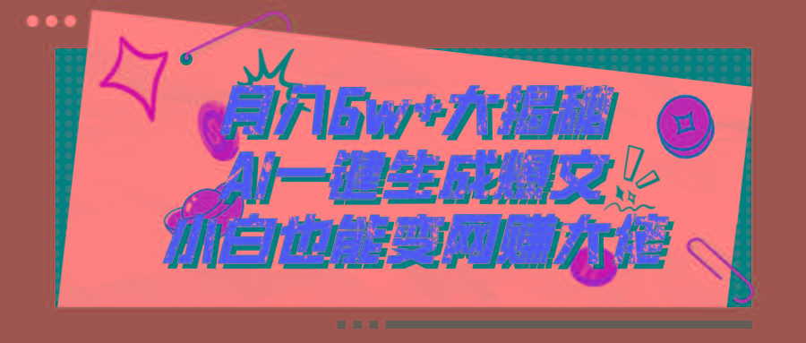 爆文插件揭秘：零基础也能用AI写出月入6W+的爆款文章！-天韵资源网