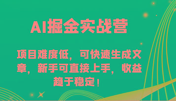 AI掘金实战营-项目难度低，可快速生成文章，新手可直接上手，收益趋于稳定！-天韵资源网