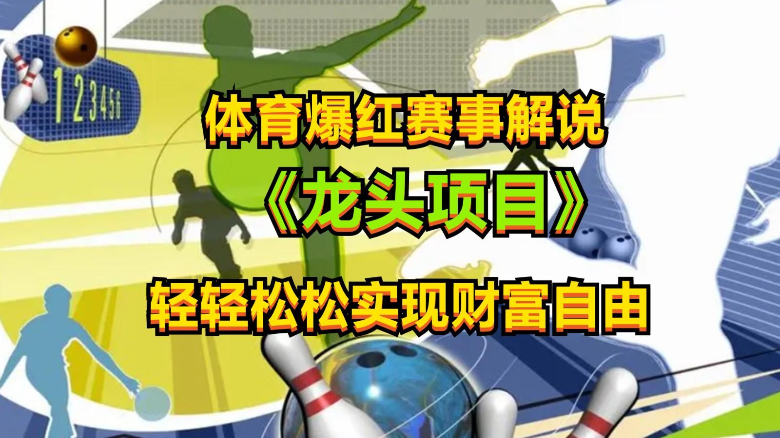 体育爆红赛事解说，最新的蓝海项目，小白也可日入2000+-天韵资源网