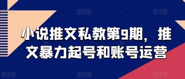 小说推文私教第9期，推文暴力起号和账号运营-天韵资源网