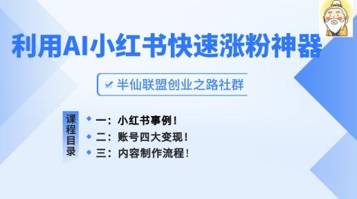 小红书快速涨粉神器，利用AI制作小红书爆款笔记【揭秘】-天韵资源网