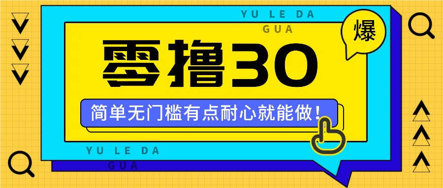 零撸30米的新玩法，简单无门槛，有点耐心就能做！-天韵资源网