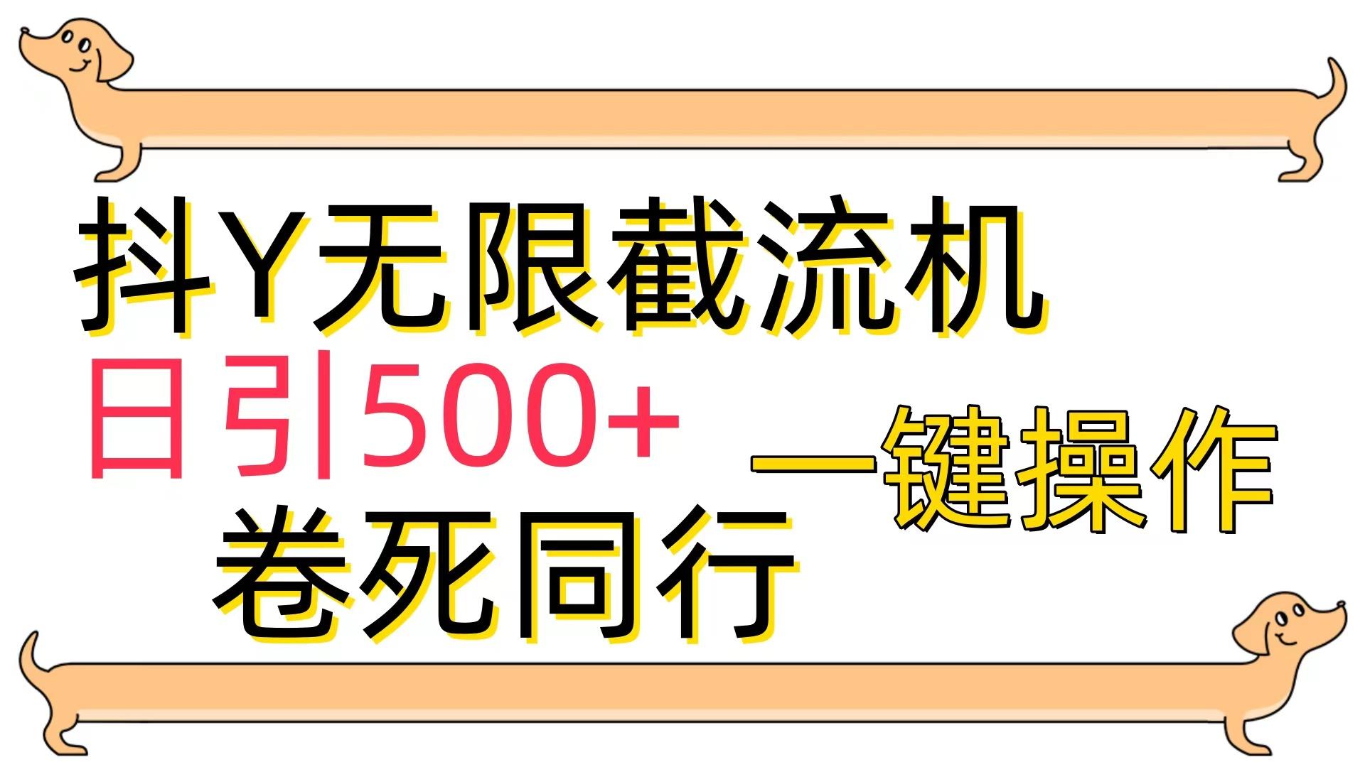 (9972期)[最新技术]抖Y截流机，日引500+-天韵资源网