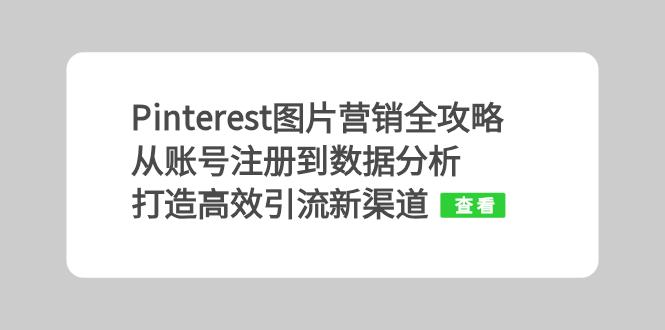 Pinterest图片营销全攻略：从账号注册到数据分析，打造高效引流新渠道-天韵资源网