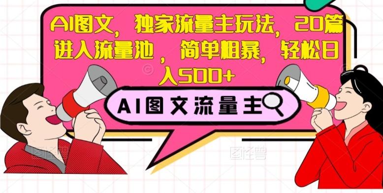 AI图文，独家流量主玩法，20篇进入流量池，简单粗暴，轻松日入500+【揭秘】-天韵资源网