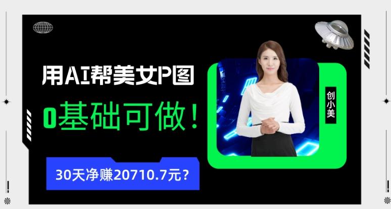 90后用AI帮美女P图，30天净赚20710.7元？0基础可做！-天韵资源网