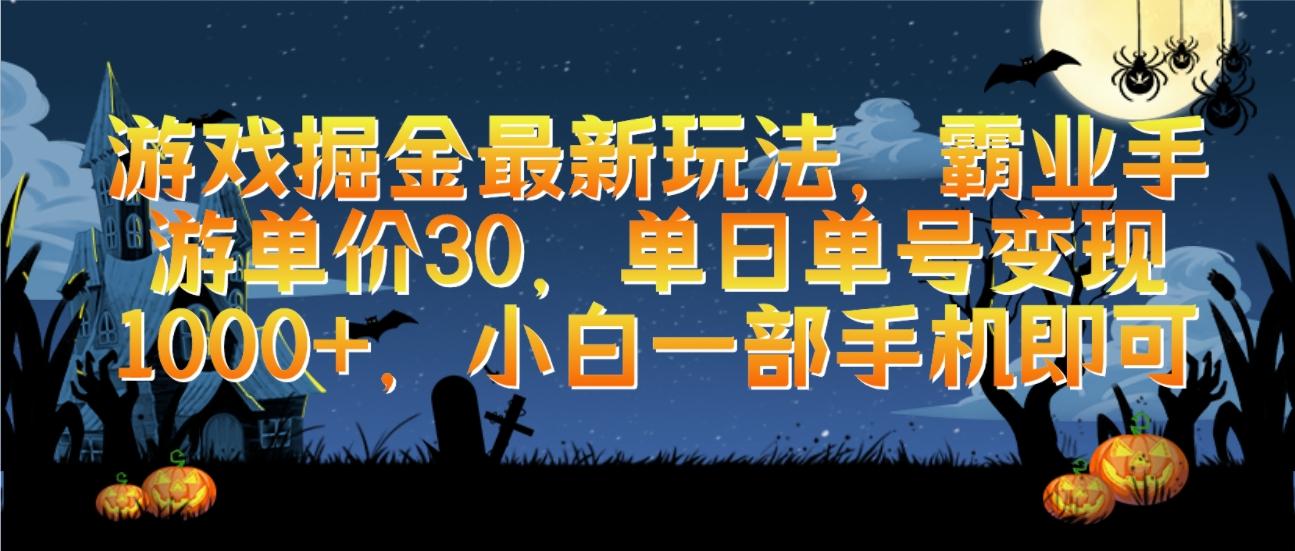 (9924期)游戏掘金最新玩法，霸业手游单价30，单日单号变现1000+，小白一部手机即可-天韵资源网