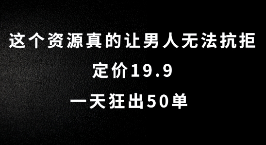 这个资源真的让男人无法抗拒，定价19.9.一天狂出50单【揭秘】-天韵资源网