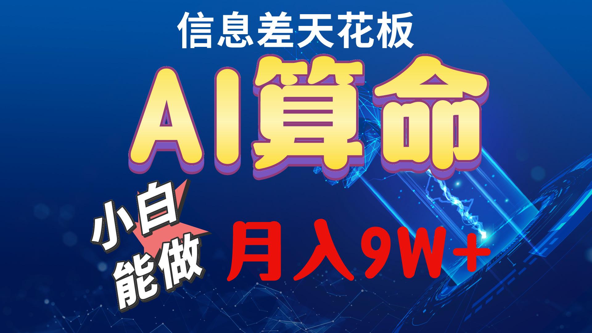 2024AI最新玩法，小白当天上手，轻松月入5w-天韵资源网