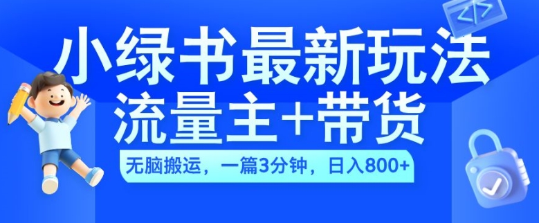 2024小绿书流量主+带货最新玩法，AI无脑搬运，一篇图文3分钟，日入几张-天韵资源网