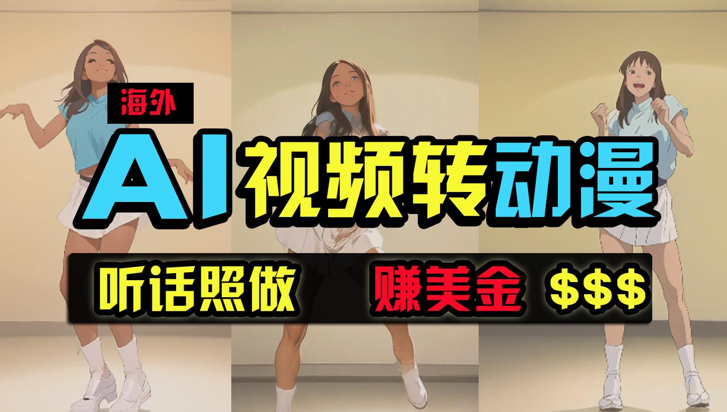 (9922期)海外美女跳舞转动漫，暴力玩法，无脑搬运 听话照做 月入2万+【原创新玩法】-天韵资源网