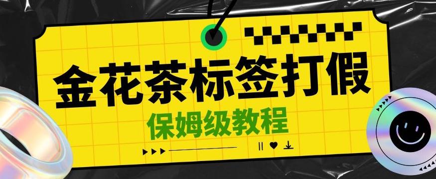 金花茶标签瑕疵打假赔付思路，光速下车，一单利润千+【详细玩法教程】【仅揭秘】-天韵资源网