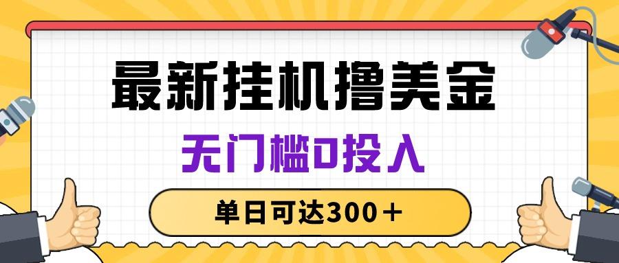 无脑挂机撸美金项目，无门槛0投入，单日可达300＋-天韵资源网