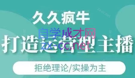 久久疯牛·打造运营型主播(更新7月)-天韵资源网