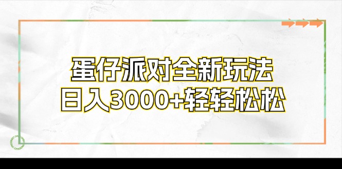 蛋仔派对全新玩法，日入3000+轻轻松松-天韵资源网