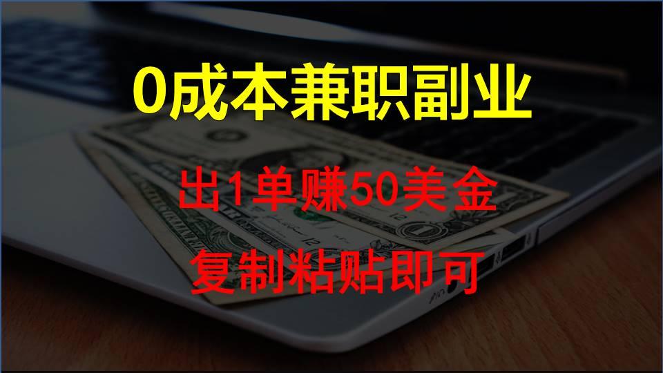 复制粘贴发帖子，赚老外钱一单50美金，0成本兼职副业-天韵资源网