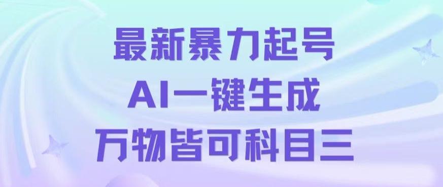 最新暴力起号方式，利用AI一键生成科目三跳舞视频，单条作品突破500万播放【揭秘】-天韵资源网
