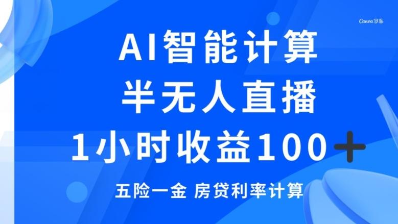 半无人直播，智能AI计算五险一金和房贷，1小时收益100+-天韵资源网