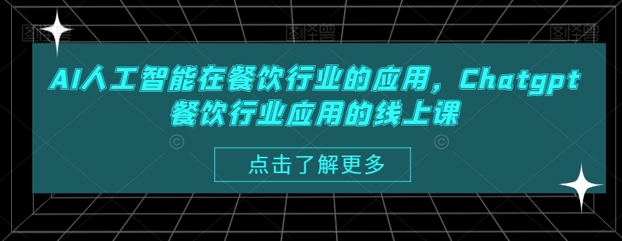 AI人工智能在餐饮行业的应用，Chatgpt餐饮行业应用的线上课-天韵资源网
