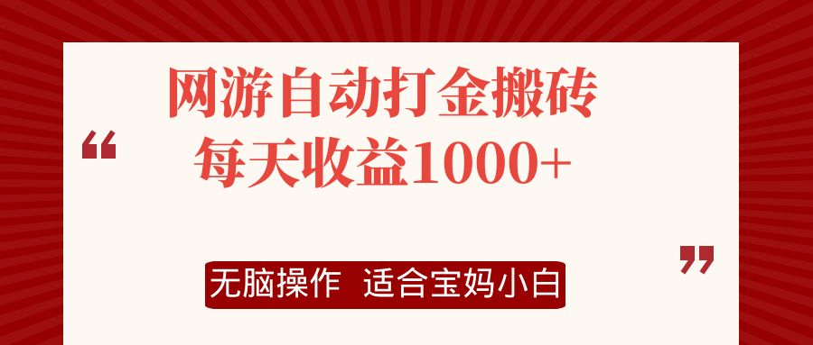 网游自动打金搬砖项目，每天收益1000+，无脑操作-天韵资源网