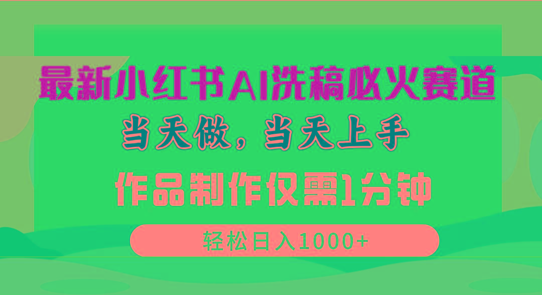 最新小红书AI洗稿必火赛道，当天做当天上手 作品制作仅需1分钟，日入1000+-天韵资源网
