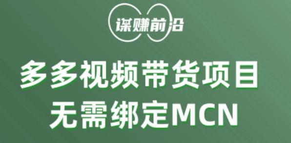多多视频带货个人版 ，无需绑定mcn，简单操作月入3000+-天韵资源网