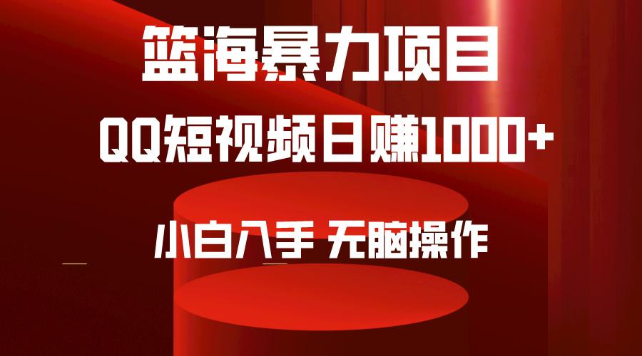 (9532期)2024年篮海项目，QQ短视频暴力赛道，小白日入1000+，无脑操作，简单上手。-天韵资源网