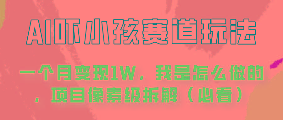 通过AI吓小孩这个赛道玩法月入过万，我是怎么做的？-天韵资源网