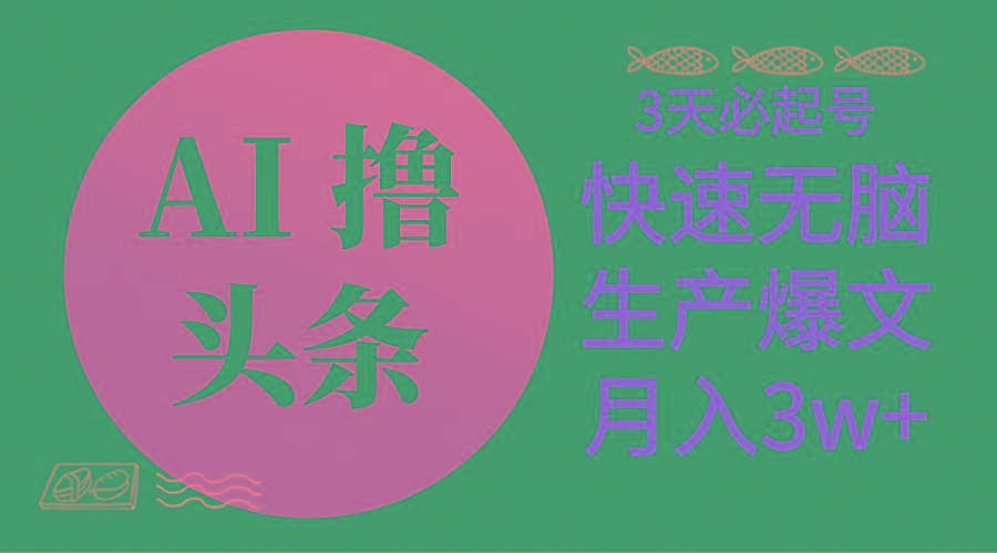 AI撸头条3天必起号，无脑操作3分钟1条，复制粘贴简单月入3W+-天韵资源网