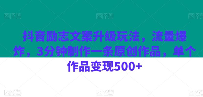 抖音励志文案升级玩法，流量爆炸，3分钟制作一条原创作品，单个作品变现500+-天韵资源网